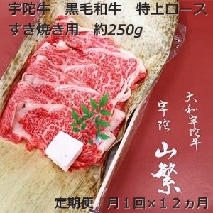 定期便 １２ヶ月 宇陀牛 黒毛 和牛 特上 ロース すき焼き 約 250g 冷蔵 月１回 ／ 山繁 ふるさと納税 新鮮 牛 肉 名牛 肉通 マニア チルド 幻 極上 良質 生肉 奈良県 宇陀市 菟田野