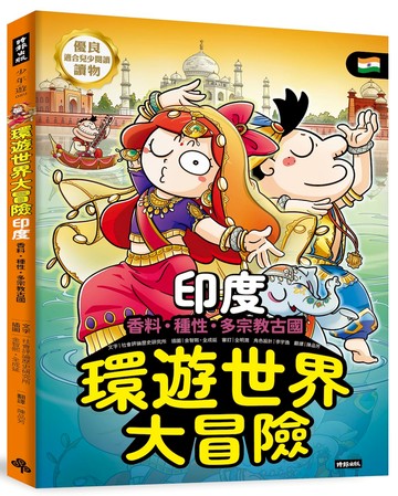 環遊世界大冒險【印度】：香料‧種性‧多宗教古國