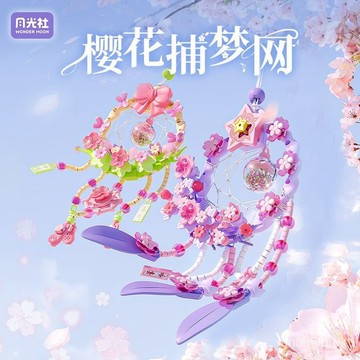 捕夢網 補夢網 掛布 月光社櫻花捕夢網積木創意掛件風鈴拚裝玩具diy女生生日禮物 AESU
