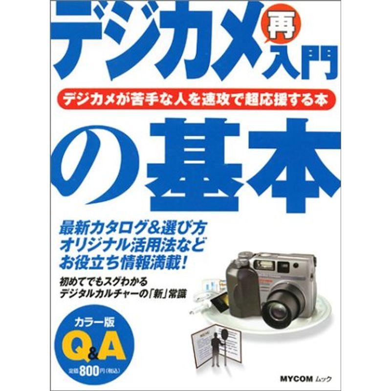 デジカメ再入門の基本?デジカメが苦手な人を速攻で超応援する本 (MYCOMムック 超ビギナーのパソコンQAムック)