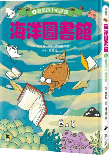 海洋圖書館4：暴風雨中的謎團