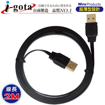 i-gota【愛購它】 超薄型USB 2.0 A公- A公 電腦傳輸線(2M)