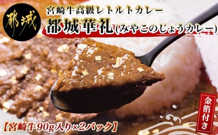 金箔付き！宮崎牛高級レトルトカレー 都城華礼(みやこのじょうカレー)_MJ-F302_(都城市) 宮崎牛モモ肉 薬膳効果 グルテンフリー 小麦粉不使用 宮崎マンゴー使用 ギフト 贈答用