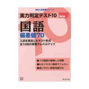 実力判定テスト10 国語 偏差値70