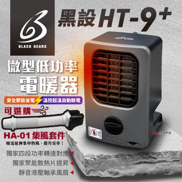 【黑設】電暖器 HT-9 PLUS 微型低功率電暖器 小暖爐 PTC陶瓷電暖器 露營 悠遊戶外 2025 第九代 新版升級