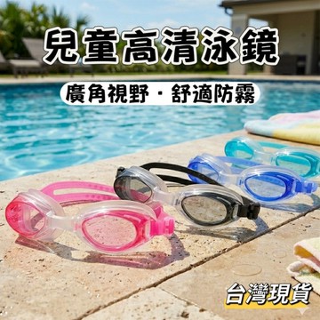【小島生活】兒童高清泳鏡 游泳眼鏡 兒童游泳眼睛 兒童蛙鏡 兒童泳鏡 平光泳鏡 台灣現貨