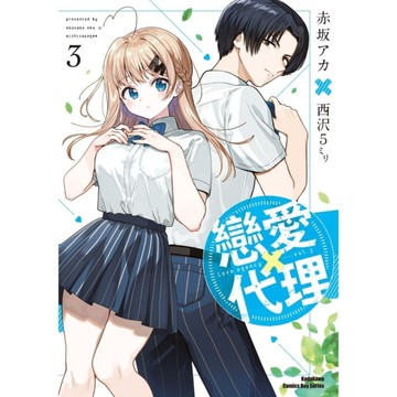 戀愛代理(3)