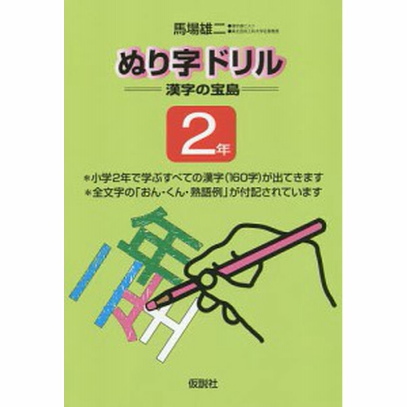 ぬり字ドリル漢字の宝島 ２年 馬場雄二 通販 Lineポイント最大1 0 Get Lineショッピング