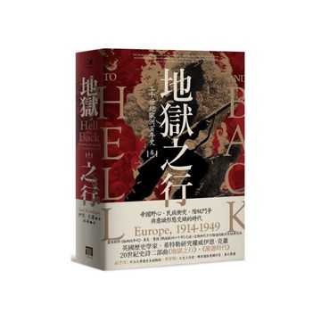地獄之行：二十世紀歐洲百年史(卷一)1914-1949