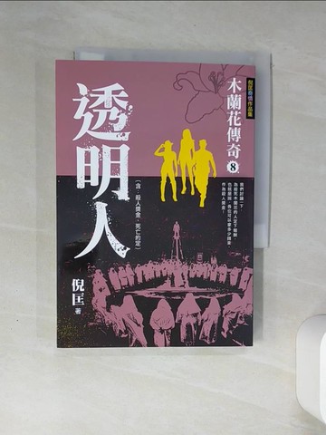 【書寶二手書T1／一般小說_THK】木蘭花傳奇（８）透明人_倪匡