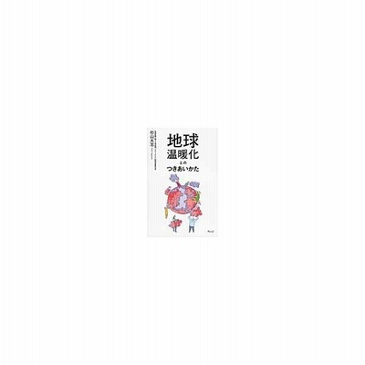 書籍のゆうメール同梱は2冊まで 書籍 地球温暖化とのつきあいかた 杉山大志 著 Neobk 通販 Lineポイント最大get Lineショッピング
