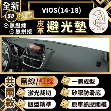 【A.F.C 一朵花 】VIOS(14-18) 豐田 3D一體成形避光墊 避光墊 汽車避光墊 防塵 防曬