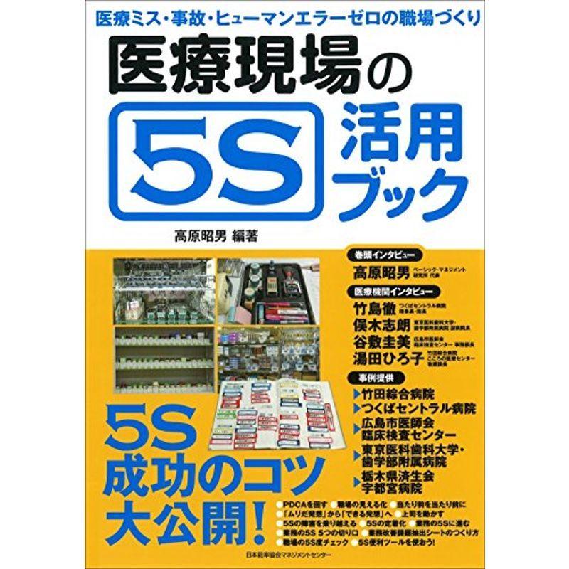 医療現場の5S活用ブック