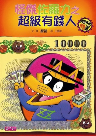 怪傑佐羅力（21）：怪傑佐羅力之超級有錢人[二手書_良好]