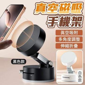 真空磁吸手機架 吸盤磁吸折疊手機架 真空雙面多功能磁吸手機架 磁吸手機架 真空手機架