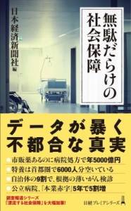  日本経済新聞社   無駄だらけの社会保障 日経プレミアシリーズ