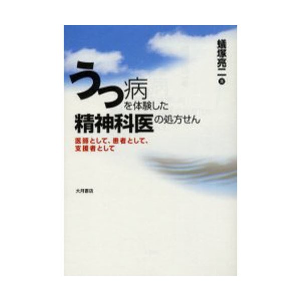 うつ病を体験した精神科医の処方せん 医師として,患者として,支援者として