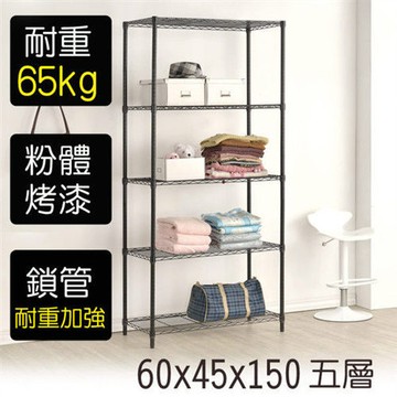 【莫菲思】金鋼-60*45*150五層鐵架-烤漆黑