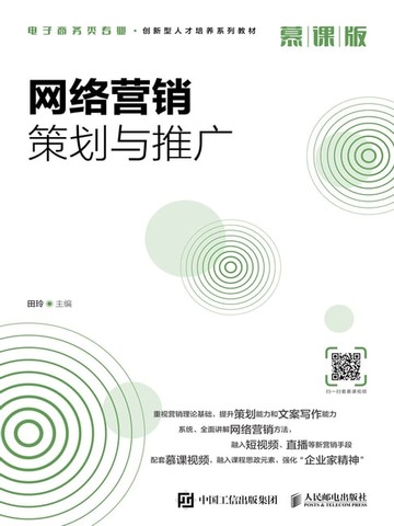 【電子書】网络营销策划与推广（慕课版）