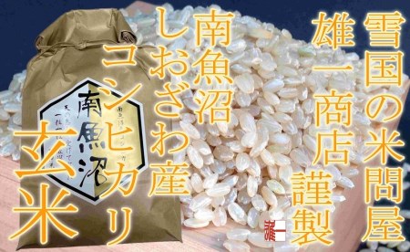 ●玄米●  生産者限定 南魚沼しおざわ産コシヒカリ