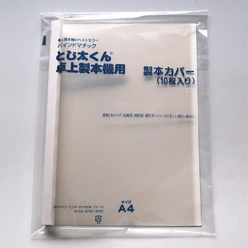 とじ太くん 製本カバー とじ太くん専用 クリアホワイトA4タテ 27mm