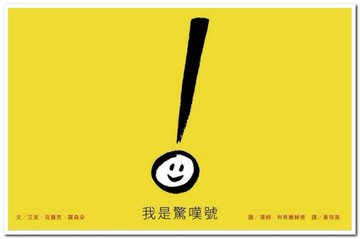 我是驚嘆號[二手書_全新]
