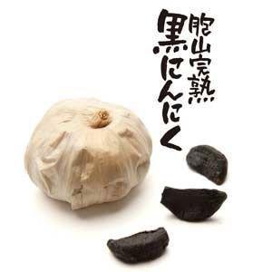 「完熟黒にんにくバラセット（150ｇ×4袋）」（送料無料）