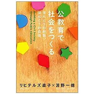 公教育で社会をつくる／リヒテルズ直子、苫野一徳