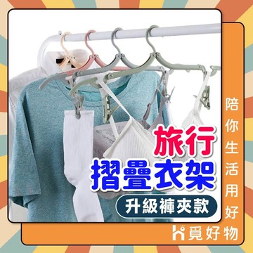 摺疊衣架 含曬夾 旅行衣架 衣架 旅行衣架 折疊衣架【Ho覓好物】摺疊褲夾 曬衣架 晾衣架 收納衣架 JP1875