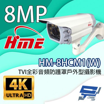 昌運監視器 環名HME HM-8HCM1(W) 800萬畫素 TVI全彩音頻防護罩戶外型攝影機 內建暖光LED燈