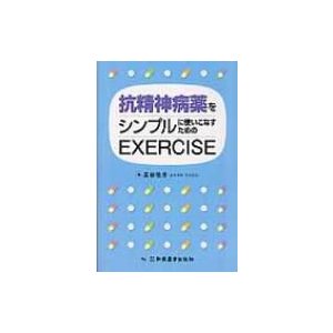 抗精神病薬をシンプルに使いこなすためのEXERCISE