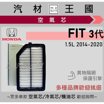 【LM汽材王國】空氣芯 FIT 3代 2014-2020年 1.5L 引擎濾網 空濾 HONDA 本田