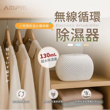 【AMPM】無線循環除濕器 ED02 (四入裝) 迷你除濕機 綠能 可循環 衣櫃除濕 除溼盒 除濕盒 鞋櫃除濕