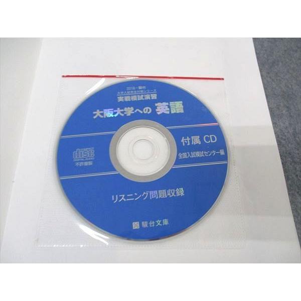 UC05-045 駿台文庫 大学入試完全対策シリーズ 実戦模試演習 大阪大学への英語 2018 CD1枚付 15S1D