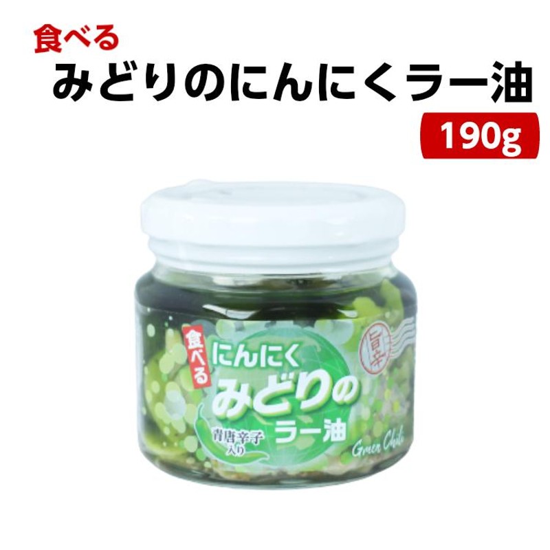 みどりのにんにくラー油（190ｇ）食べるラー油 ラー油 青唐辛子 青唐がらし 唐辛子 にんにく ニンニク 惣菜 万能調味料 ラー油鮭ン チャーハン  パスタ 豆腐 LINEショッピング