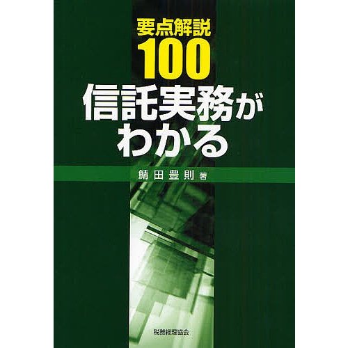 要点解説100信託実務がわかる 鯖田豊則