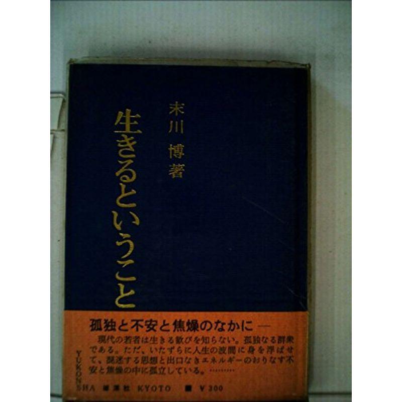 生きるということ (1967年)