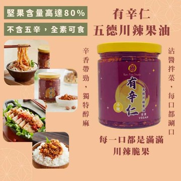 【果子樹工作室】有辛仁 - 五德川辣果油250g (小辣、中辣、大辣)