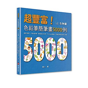 超豐富！色鉛筆簡筆畫5000例 （上）生物篇【城邦讀書花園】