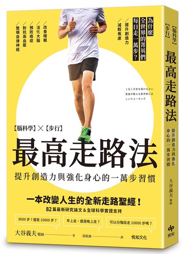 最高走路法：【腦科學╳步行】為什麼全世界的菁英們每日走一萬步？