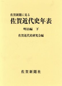  佐賀新聞に見る佐賀近代史年表　明治編(下)／佐賀近代史研究会(著者)