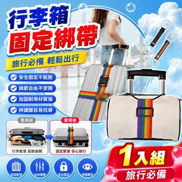 🚀隔日現發🚀促銷特賣🔥行李箱綁帶 行李箱束帶 行李箱固定綁帶 行李綑綁帶 旅行箱束帶 捆綁帶 行李固定帶 行李束帶