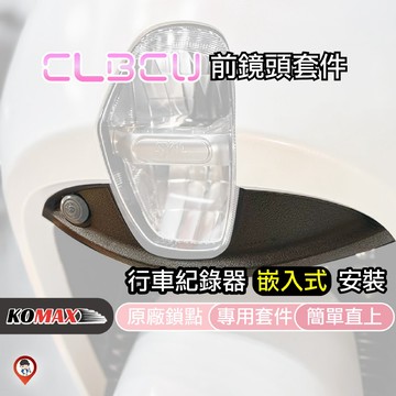 【歐達數位】CLBCU 蜂鳥 前鏡頭套件 鏡頭 飾蓋 嵌入式 支架 鏡頭飾蓋 行車紀錄器飾蓋 免挖孔 直上 行車鏡頭支架