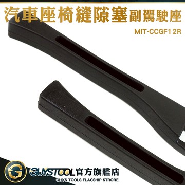 汽車座椅縫隙條 塞邊條 汽車縫隙塞 座椅防漏條 CCGF12R 椅縫置物盒 副駕座 汽車坐椅用 汽車椅縫塞