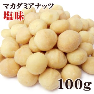 マカダミアナッツ 大粒(ホール) ロースト 塩味 100g