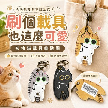 【台灣現貨&下單享折抵】客製化 載具鑰匙圈 貓咪造型PU皮革【凡事良選】被拎貓可動尾巴手機條碼 雲端發票 電子發票
