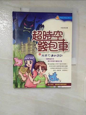 【書寶二手書T5／少年童書_VFR】超時空錢包車之阿思不達的詭計_米妮球