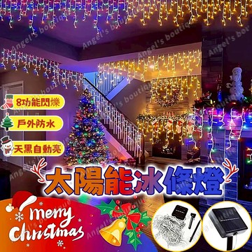 聖誕燈飾 太陽能冰條燈 聖誕節裝飾燈 冰條燈 窗簾燈 聖誕燈 冰條燈 耶誕燈 瀑布燈 燈條 裝飾燈 氣氛燈 太陽能彩燈
