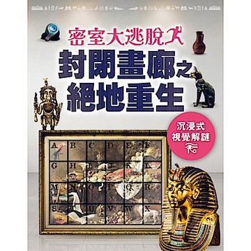 密室大逃脫：封閉畫廊之絕地重生-沉浸式視覺解謎【城邦讀書花園】
