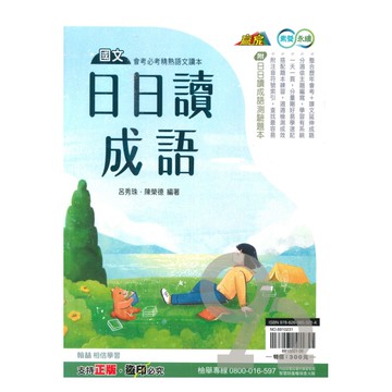 翰林國中贏家日日讀成語